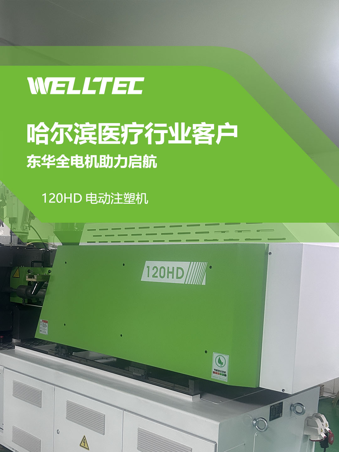 東華全電機助力哈爾濱醫(yī)療行業(yè)啟航/口服液瓶蓋